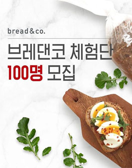 breadnco 브레댄코 체험단 모집