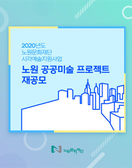 2020 노원 공공미술 프로젝트 재공모.