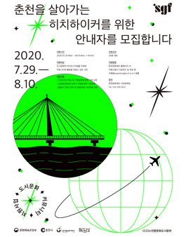 도시문화 커뮤니티 지원 <춘천을 살아가는 히치하이커를 위한 안내자> 모집.