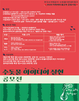2020 미래세대 물교육 공동사업 수돗물 아이디어 실현 공모전 (기간연장).