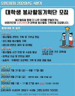 2020년 4분기 오픈더퓨처 대학생 봉사활동 기획단 모집.