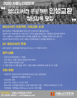 서울노인영화제 영상자서전프로젝트 청년감독 모집.