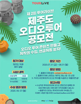 2020 제주도 오디오 콘텐츠 공모전.