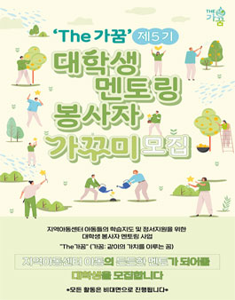 The가꿈 제5기 대학생 멘토링 봉사자 가꾸미 모집.