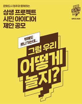 <상생 프로젝트>시민 아이디어 제안 공모.