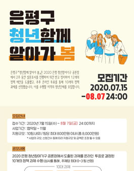 은평구 청년함께 알아가 봄 참여 단체 모집 추가모집.