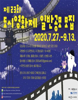 제23회 도시영화제 경쟁부문 일반공모 출품작 모집.