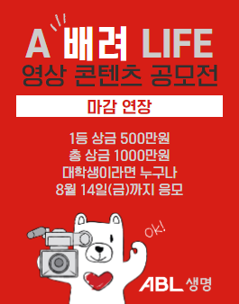 ABL생명 A 배려 Life 영상콘텐츠 공모전 (마감 연장)