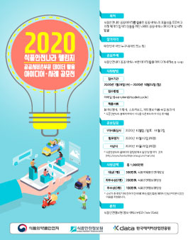 2020 식품안전나라 데이터 활용 아이디어·사례 공모전