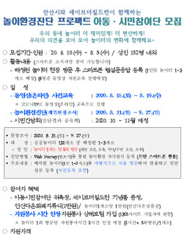 안산시 놀이환경진단 프로젝트 아동·시민참여단 모집.