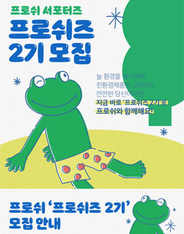 프로쉬 프로쉬즈 2기 모집.