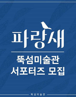 뚝섬미술관 파랑새展 서포터즈 8기 모집.