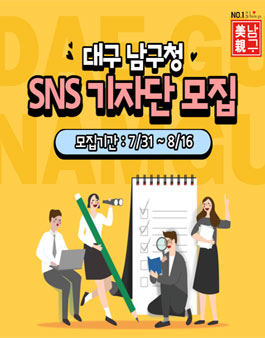 2020 대구 남구청 공식 SNS 기자단 모집.