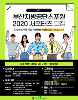 부산지방공단스포원 2020 SPO1 서포터즈 모집