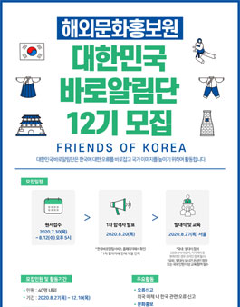 해외문화홍보원 제12기 대한민국 바로알림단 모집.