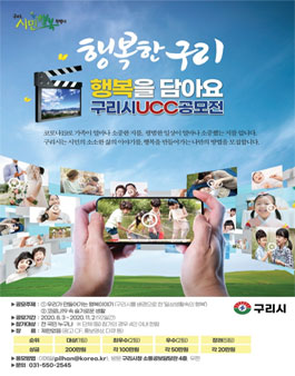 2020 시민행복 구리시 UCC 공모전.