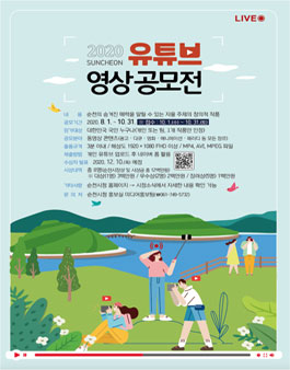 2020 순천시 유튜브 영상 공모전.