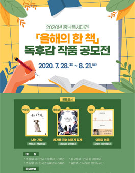 2020년 충남독서대전 올해의 한 책 함께 읽기 독후감 작품 공모전.