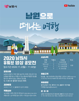 2020년 남원시 유튜브 영상 공모전.