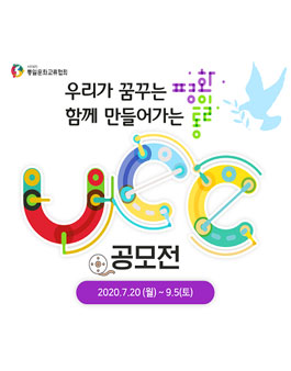 2020 평화통일 UCC 공모전.