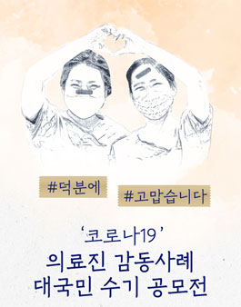 코로나19 의료진 감동사례 대국민 수기 공모전.