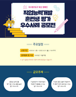 직업능력개발 훈련생 평가 우수사례 공모전.