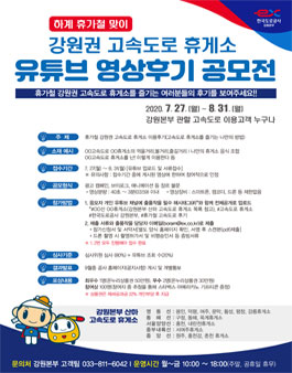 강원권 고속도로 휴게소 유튜브 영상후기 공모전.