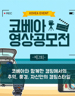 2020 제2회 코베아 영상공모전.