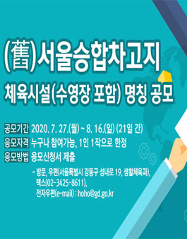 (舊)서울승합차고지 체육시설(수영장) 명칭공모.