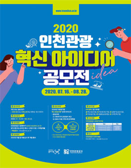 2020 인천관광 혁신 아이디어 공모전.
