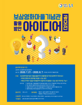 공공시설(보삼영화마을기념관) 활용방안 아이디어 공모전.
