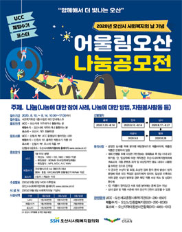2020년 사회복지의 날 기념 어울림오산 나눔공모전.