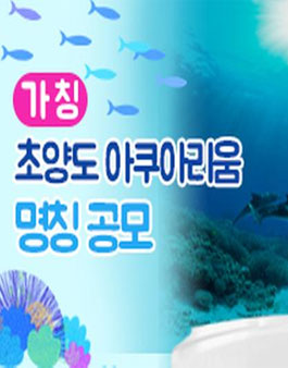 (가칭) 초양도 아쿠아리움 명칭 공모.
