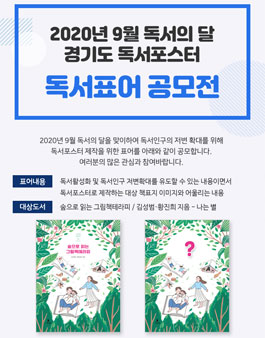 2020년 9월 독서의 달 경기도 독서포스터 독서표어 공모전.