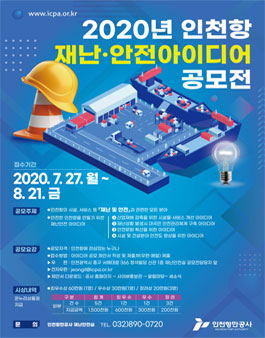 2020년 인천항 재난·안전아이디어 공모전.