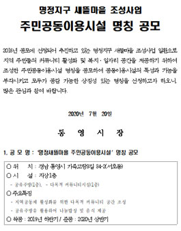 명정지구 새뜰마을 조성사업 주민공동이용시설 명칭 공모전.
