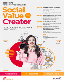 SK브로드밴드 2020 SOVAC 대학생 사회적기업 홍보 영상 공모전.