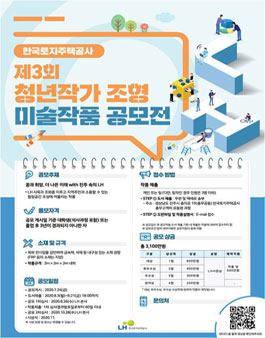 제3회 LH 청년작가 조형 미술작품 공모전.