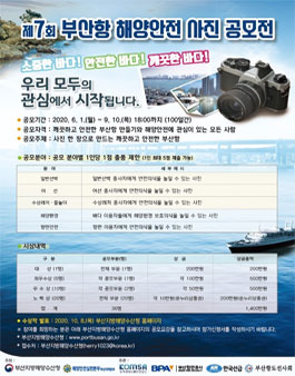 제7회 부산항 해양안전 사진 공모전.