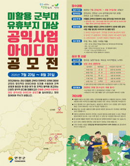 미활용 군부대 유휴부지 대상 공익사업 아이디어 공모전.