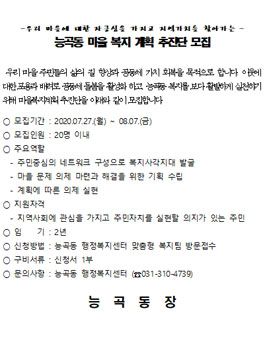 능곡동 마을복지계획 추진단 모집.