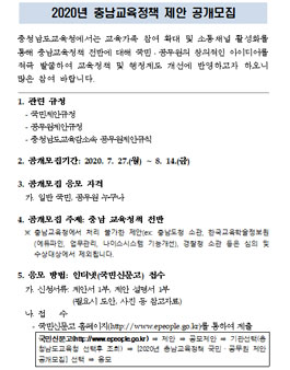 충청남도교육청 2020년 충남교육정책 국민ㆍ공무원 제안 공모전.