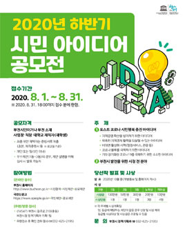2020년 하반기 부천시 시민 아이디어 공모전.