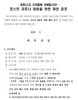 여수시 2020년 포스트 코로나 대응을 위한 제안 공모전.