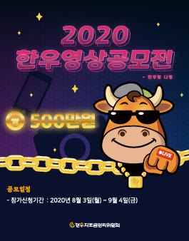 2020 한우 영상 공모전