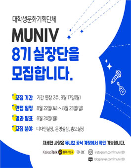 대학생 문화기획단체 뮤니브 MUNIV 8기 모집 (기간연장).