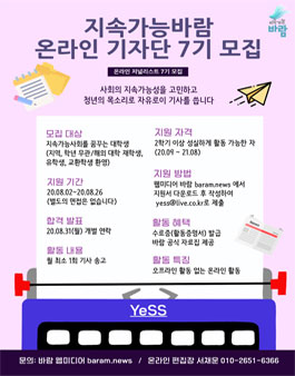 지속가능 바람 온라인 저널리스트 7기 모집.