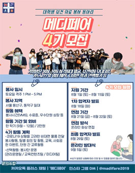 대학생보건의료봉사단 메디페어 4기 모집 (참가비 있음).