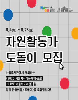 2020 서울지식이음축제・포럼 자원활동가 도돌이 모집.
