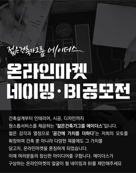 젊은건축가그룹 에이더스 - 온라인마켓 네이밍 B.I.공모전.